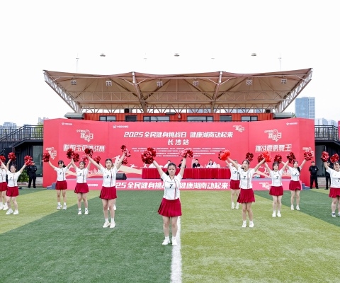 2025“全民健身挑戰(zhàn)日·健康湖南動起來”長沙站活力開賽